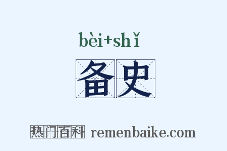 备史是什么意思的图片